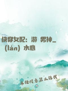 快穿女配：游戲男神