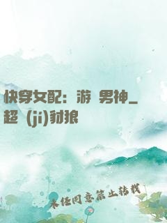 快穿女配：游戲男神