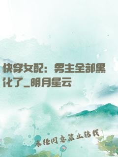 快穿女配：男主全部黑化了