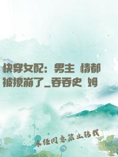 快穿女配：男主劇情都被撩崩了