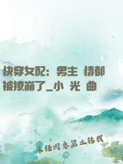 快穿女配：男主劇情都被撩崩了