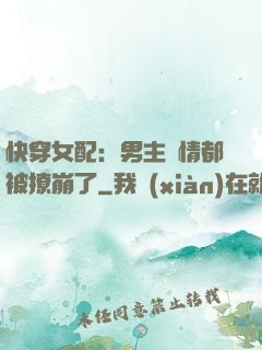 快穿女配：男主劇情都被撩崩了