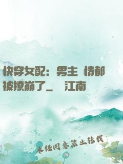 快穿女配：男主劇情都被撩崩了