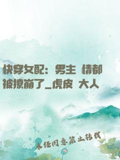 快穿女配：男主劇情都被撩崩了