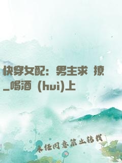 快穿女配：男主求別撩