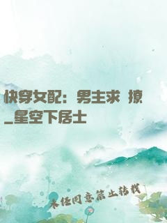 快穿女配：男主求別撩