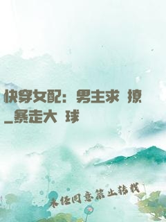 快穿女配：男主求別撩