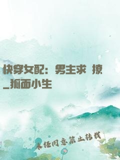 快穿女配：男主求別撩