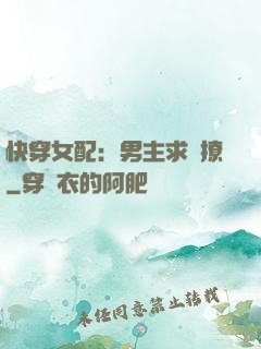快穿女配：男主求別撩