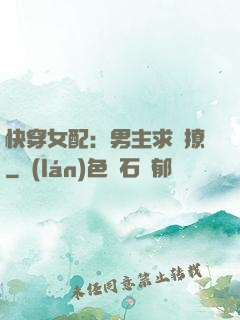快穿女配：男主求別撩