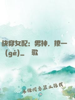 快穿女配：男神，撩一個(gè)
