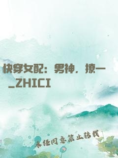 快穿女配：男神，撩一個
