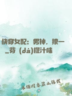 快穿女配：男神，撩一個
