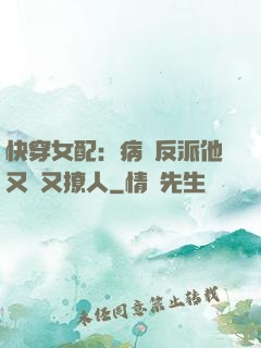 快穿女配：病嬌反派他又蘇又撩人