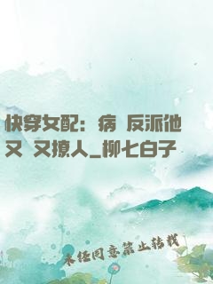 快穿女配：病嬌反派他又蘇又撩人