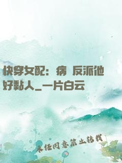快穿女配：病嬌反派他好黏人