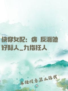快穿女配：病嬌反派他好黏人