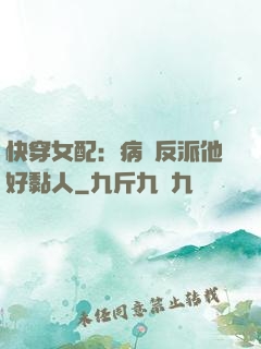 快穿女配：病嬌反派他好黏人