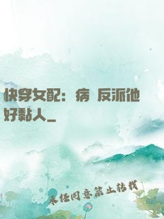 快穿女配：病嬌反派他好黏人