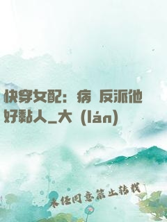 快穿女配：病嬌反派他好黏人