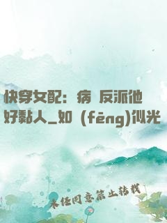 快穿女配：病嬌反派他好黏人
