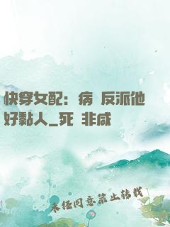 快穿女配：病嬌反派他好黏人