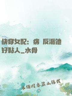 快穿女配：病嬌反派他好黏人