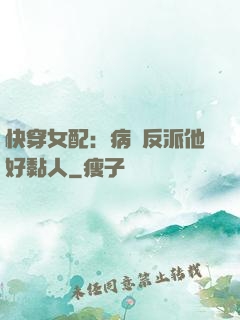 快穿女配：病嬌反派他好黏人