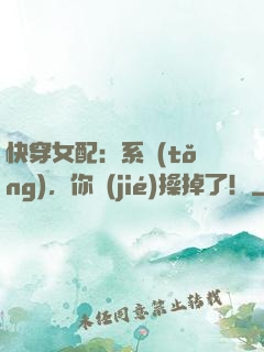 快穿女配：系統(tǒng)，你節(jié)操掉了！