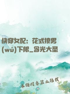 快穿女配：花式撩男無(wú)下限