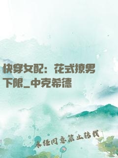快穿女配：花式撩男無下限