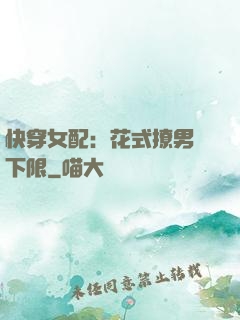 快穿女配：花式撩男無下限