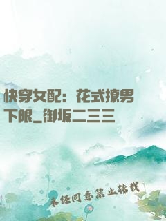 快穿女配：花式撩男無下限