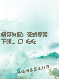 快穿女配：花式撩男無下限