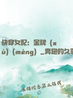 快穿女配：金牌續(xù)夢(mèng)師