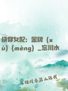 快穿女配：金牌續(xù)夢(mèng)師