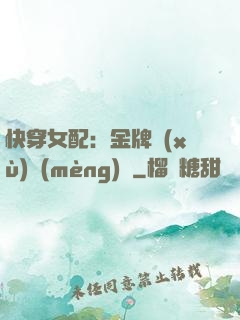 快穿女配：金牌續(xù)夢(mèng)師