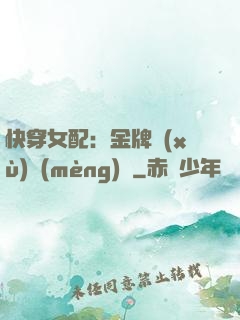 快穿女配：金牌續(xù)夢(mèng)師