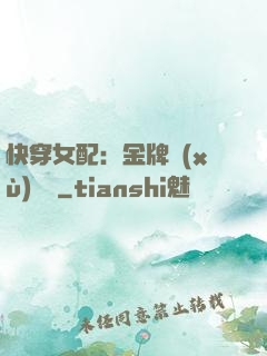 快穿女配：金牌續(xù)夢師