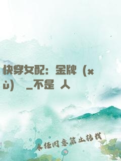 快穿女配：金牌續(xù)夢師