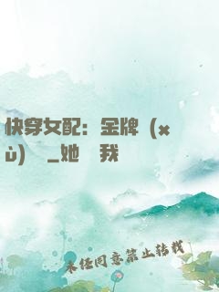 快穿女配：金牌續(xù)夢師