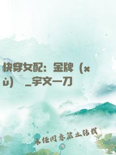 快穿女配：金牌續(xù)夢師