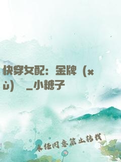 快穿女配：金牌續(xù)夢師