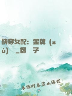 快穿女配：金牌續(xù)夢師