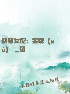快穿女配：金牌續(xù)夢師