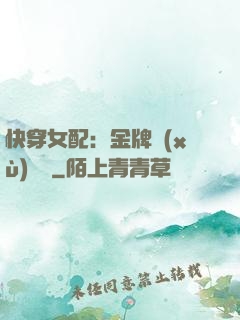 快穿女配：金牌續(xù)夢師