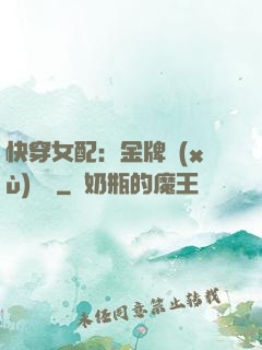 快穿女配：金牌續(xù)夢師