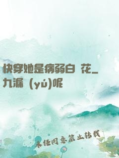 快穿她是病弱白蓮花