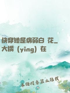 快穿她是病弱白蓮花