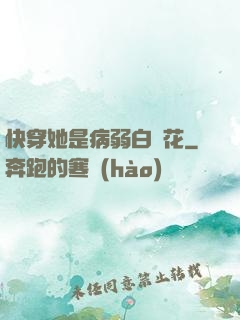 快穿她是病弱白蓮花